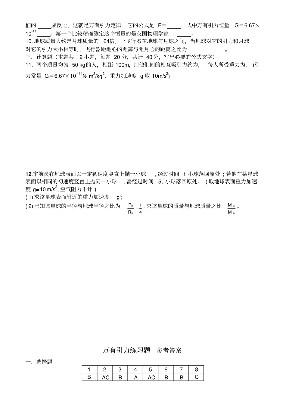 万有引力练习题含答案整理版_第2页