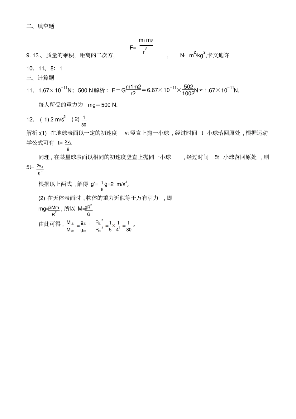 万有引力练习题含答案整理版_第3页