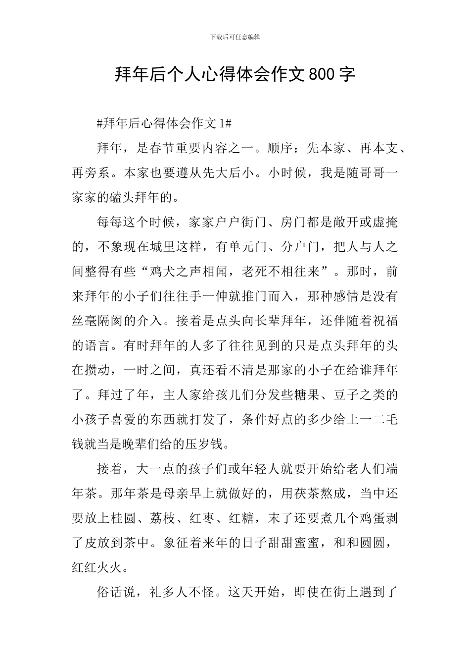 拜年后个人心得体会作文800字_第1页