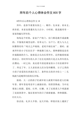 拜年后个人心得体会作文800字