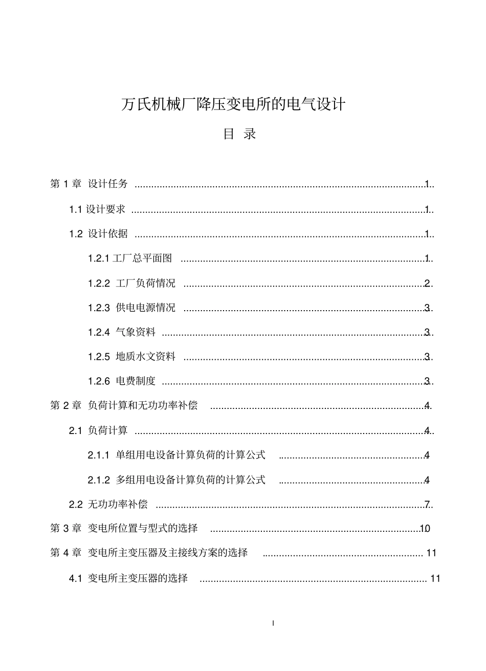 万氏机械厂降压变电所的电气设计_第1页