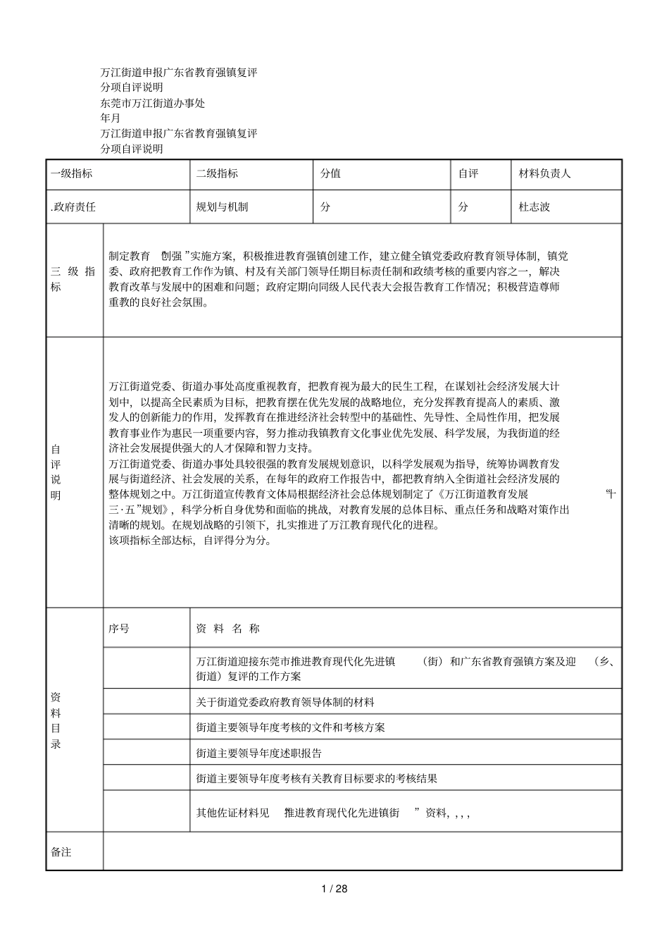 万江街道申报教育强镇复评_第1页