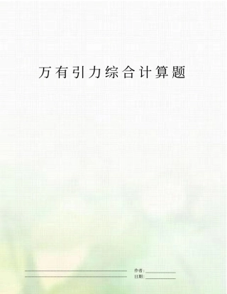 万有引力综合计算题
