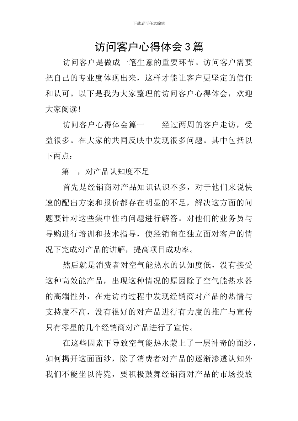 拜访客户心得体会3篇_第1页