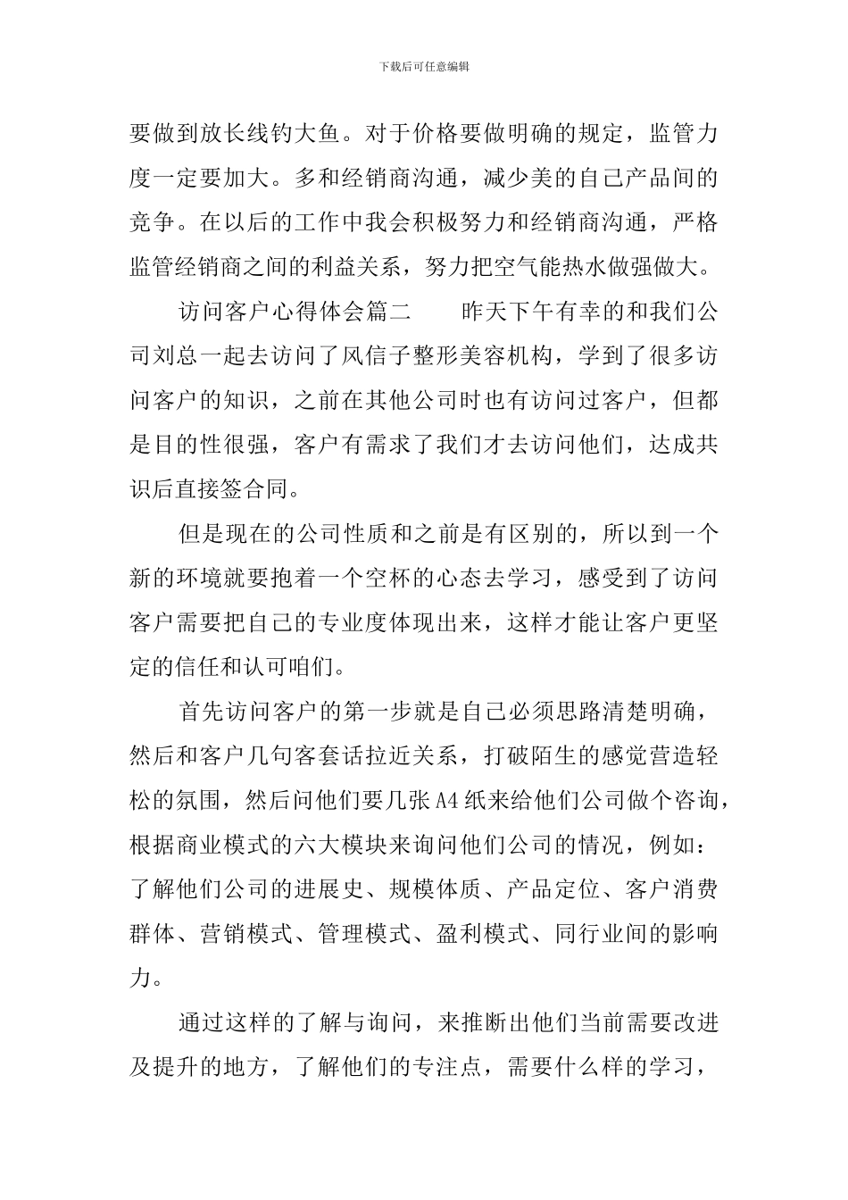 拜访客户心得体会3篇_第3页