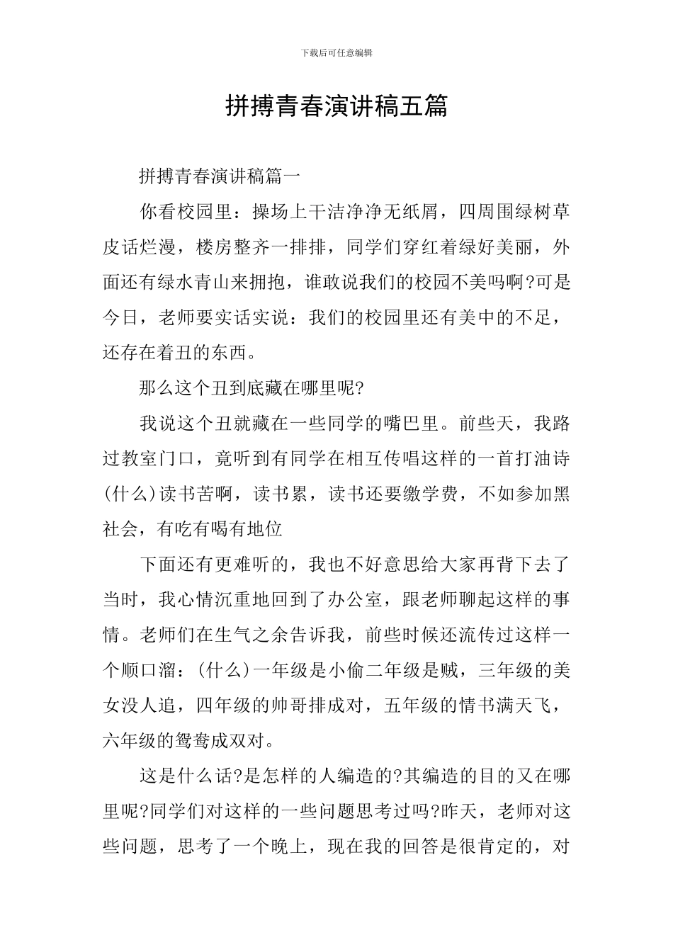拼搏青春演讲稿五篇_第1页
