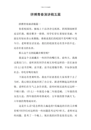 拼搏青春演讲稿五篇