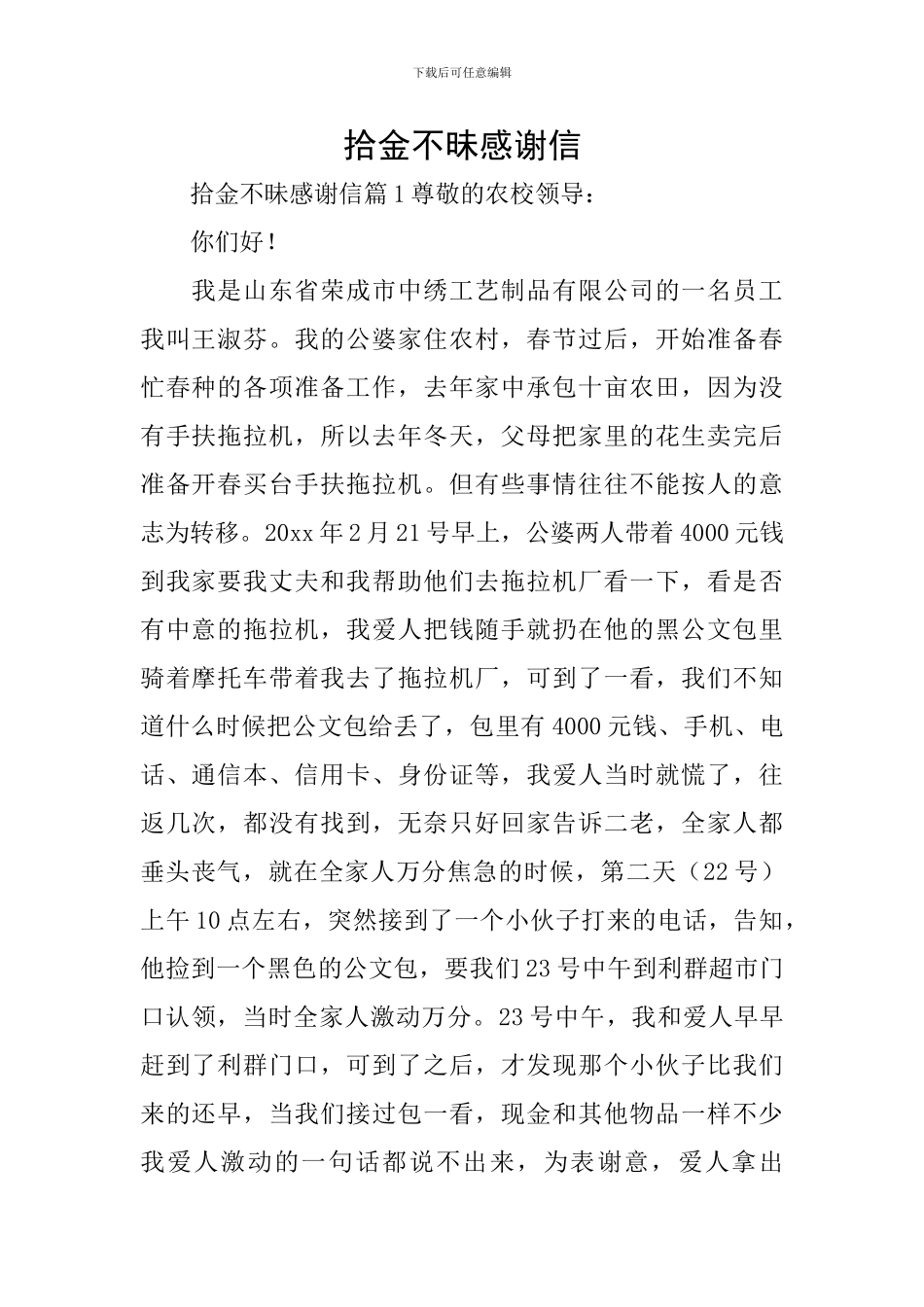 拾金不昧感谢信_第1页