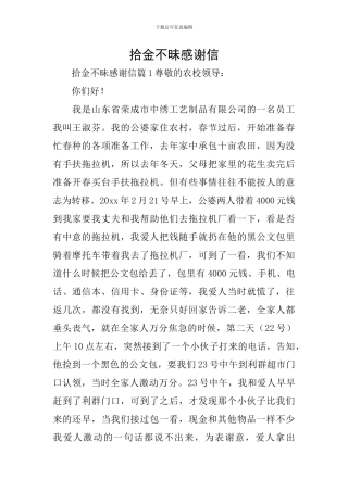 拾金不昧感谢信