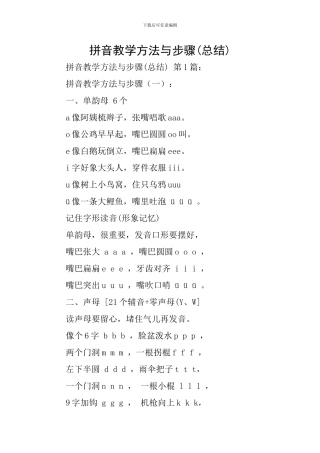 拼音教学方法与步骤(总结)