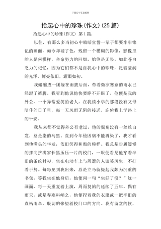 拾起心中的珍珠(25篇)