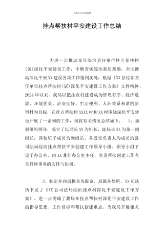 挂点帮扶村平安建设工作总结