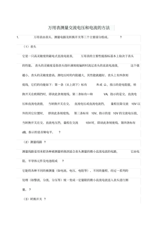 万用表测量交流电压和电流的方法