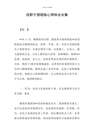 挂职干部锻炼心得体会合集