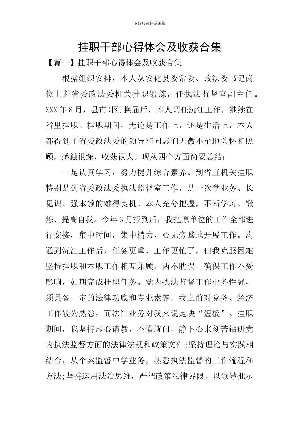 挂职干部心得体会及收获合集_第1页