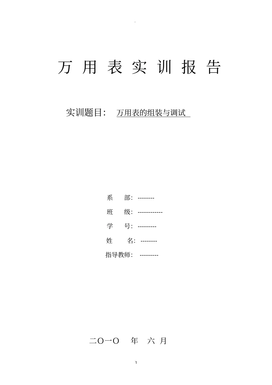 万用表实训报告_第1页