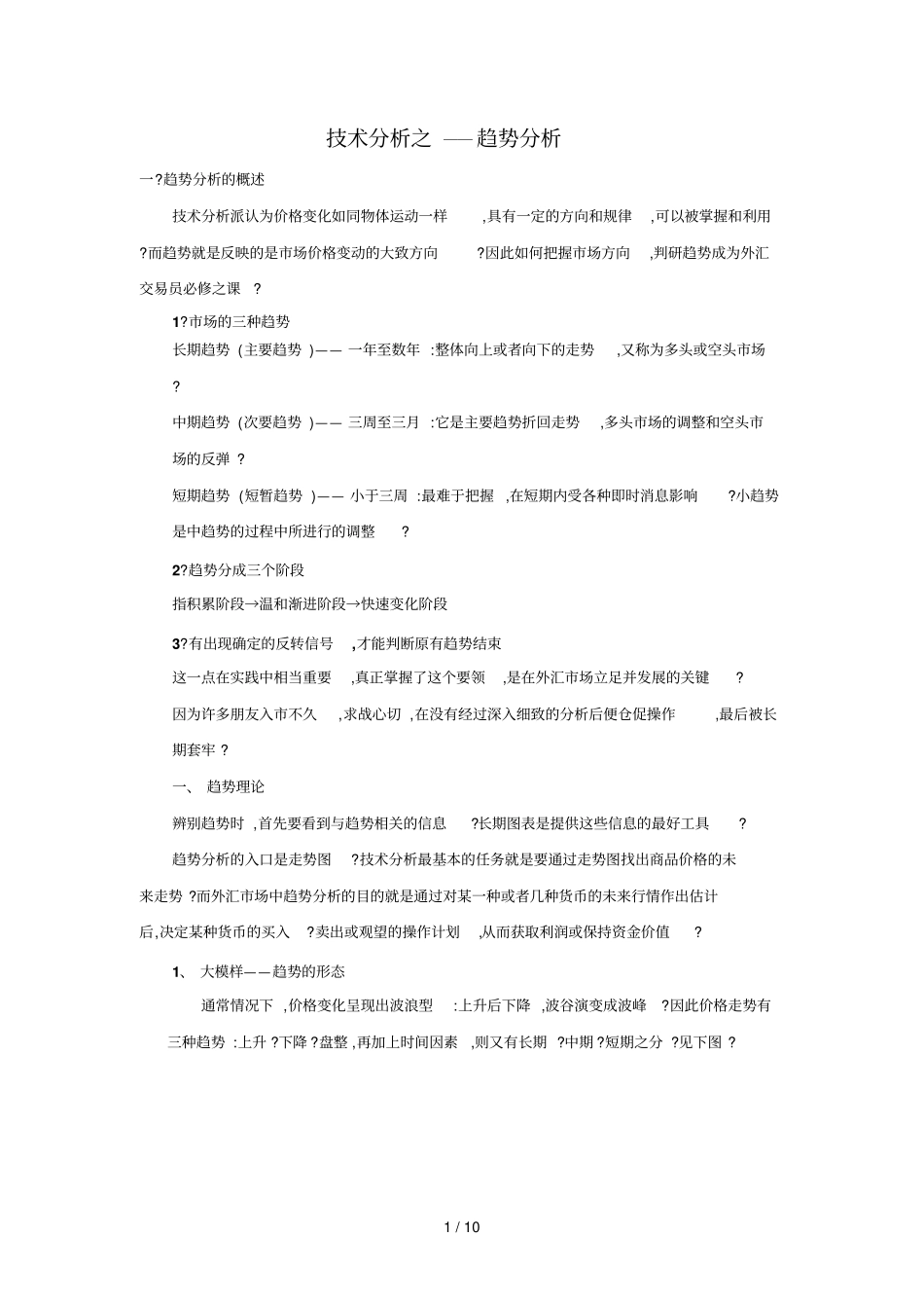 万汇国际ODL外汇培训：技术教程之趋势分析_第1页