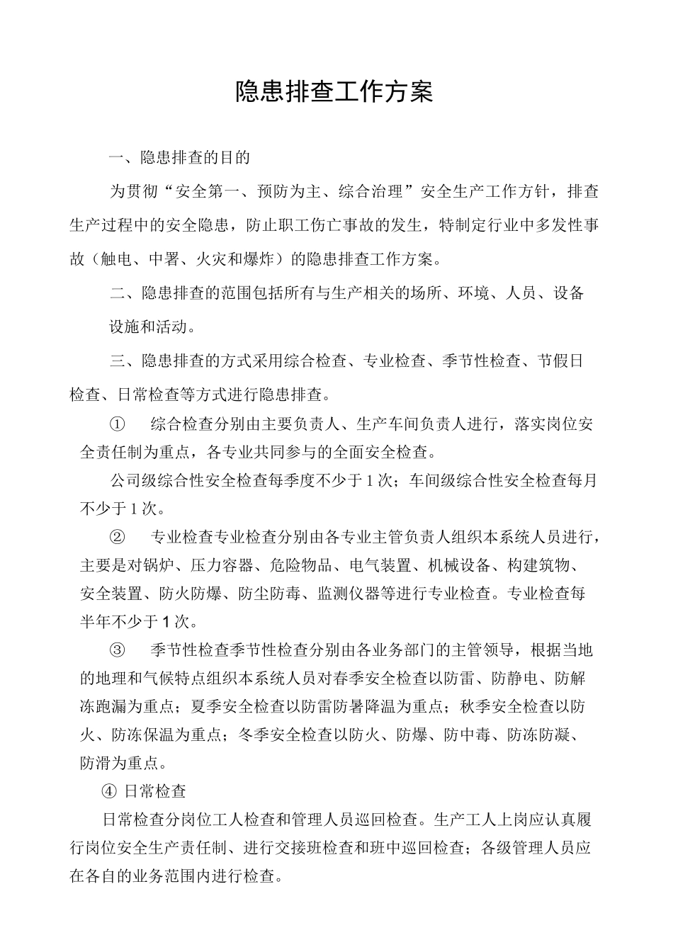 隐患排查工作方案_第1页