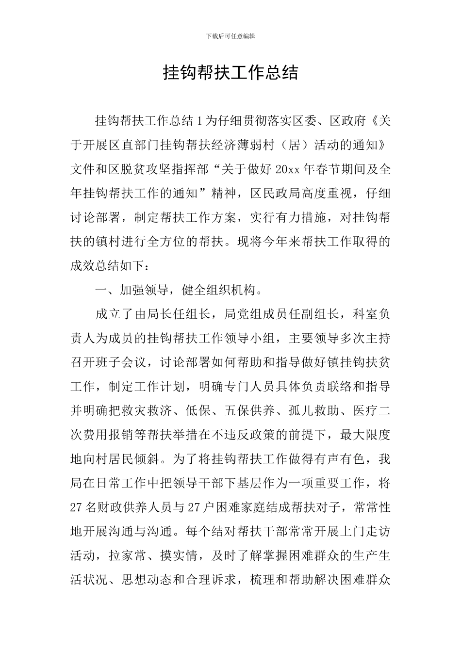 挂钩帮扶工作总结_第1页