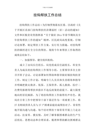 挂钩帮扶工作总结