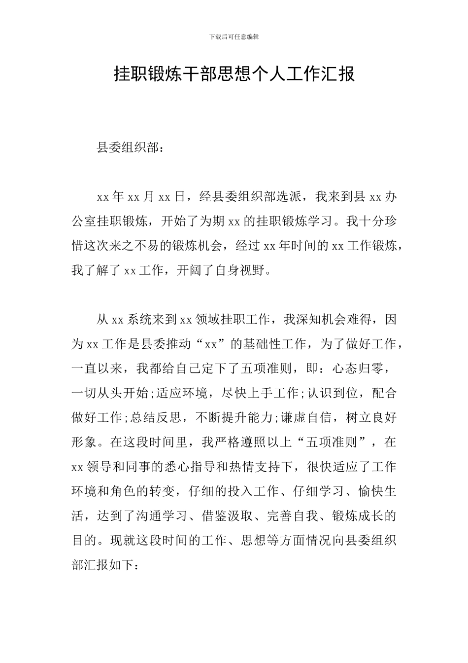 挂职锻炼干部思想个人工作汇报_第1页