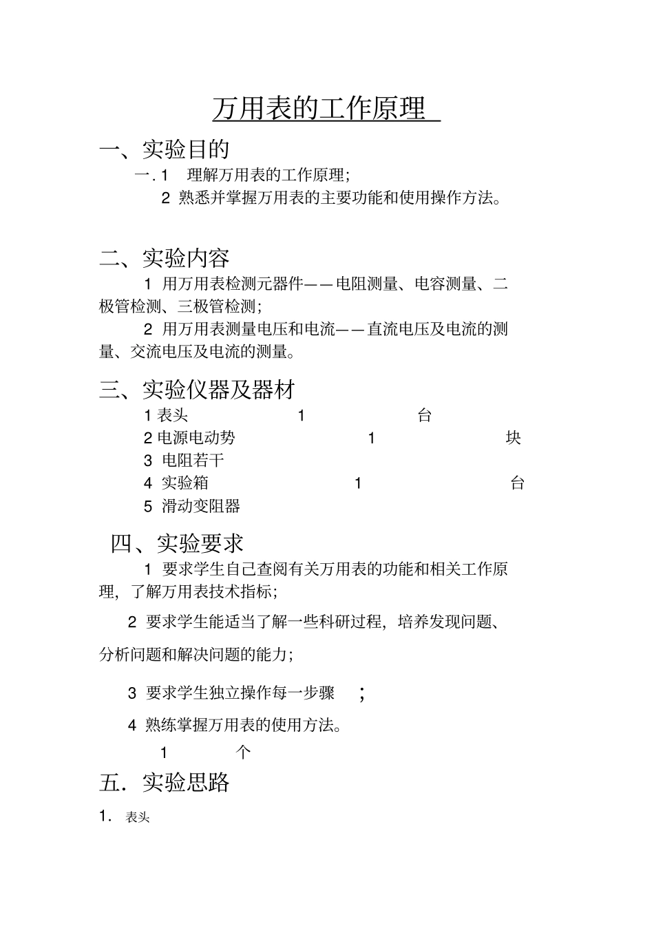 万用表的工作原理-试验报告_第1页