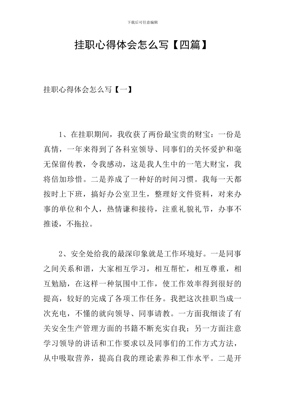 挂职心得体会怎么写_第1页