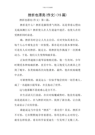 挫折也美丽(15篇)