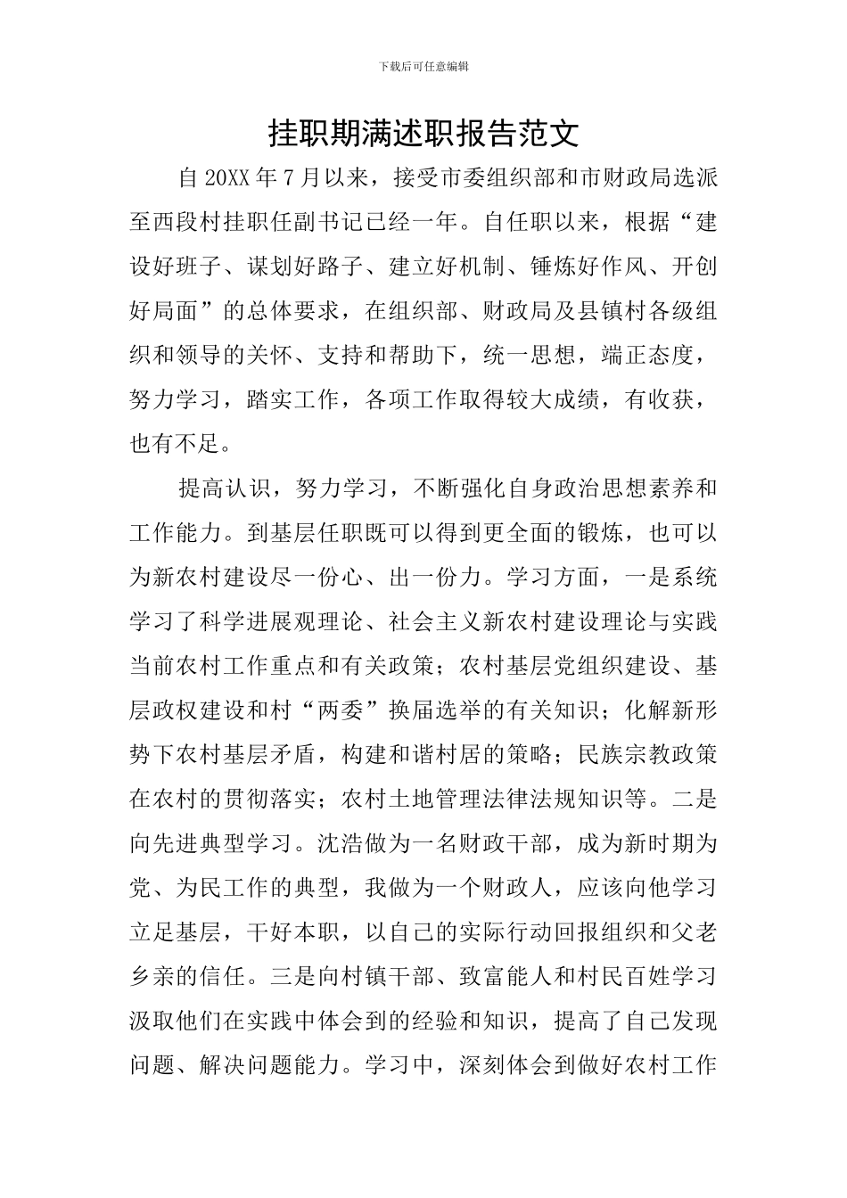 挂职期满述职报告范文_第1页