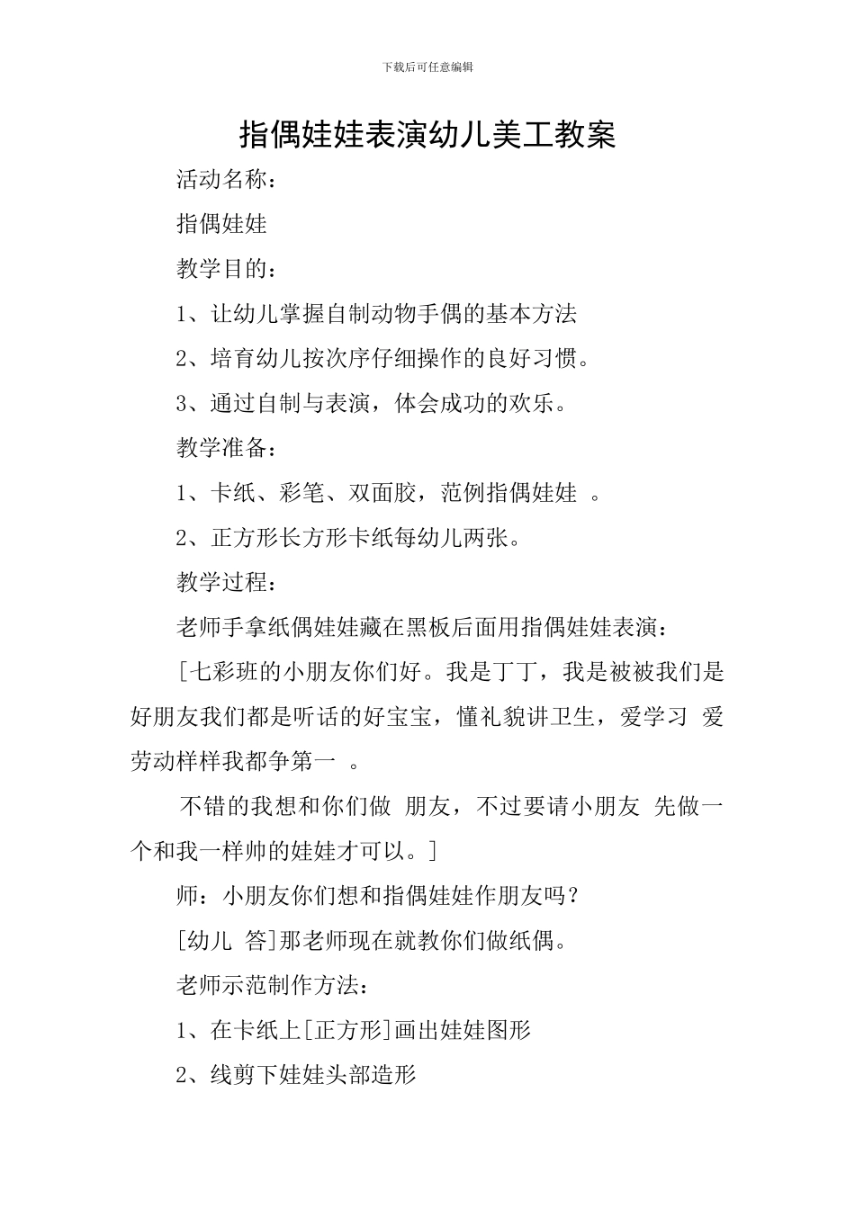 指偶娃娃表演幼儿美工教案_第1页