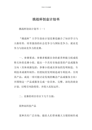 挑战杯创业计划书