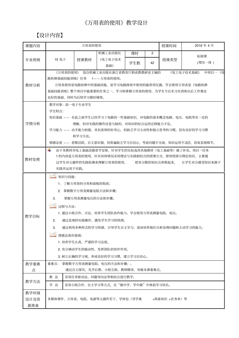 万用表的使用教学设计_第1页