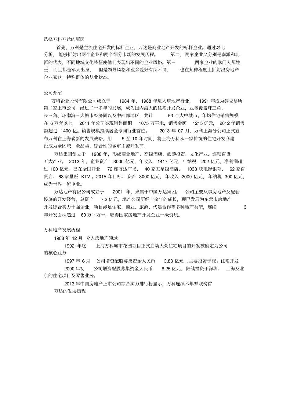 万科万达核心竞争力_第1页