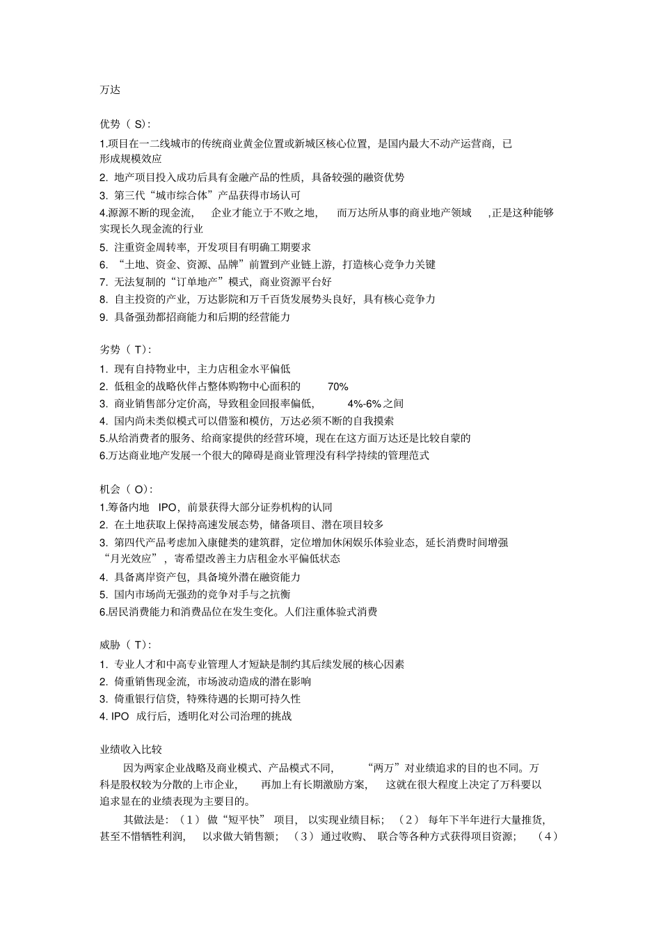 万科万达核心竞争力_第3页