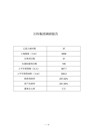 万科、金地、保利集团数据调查