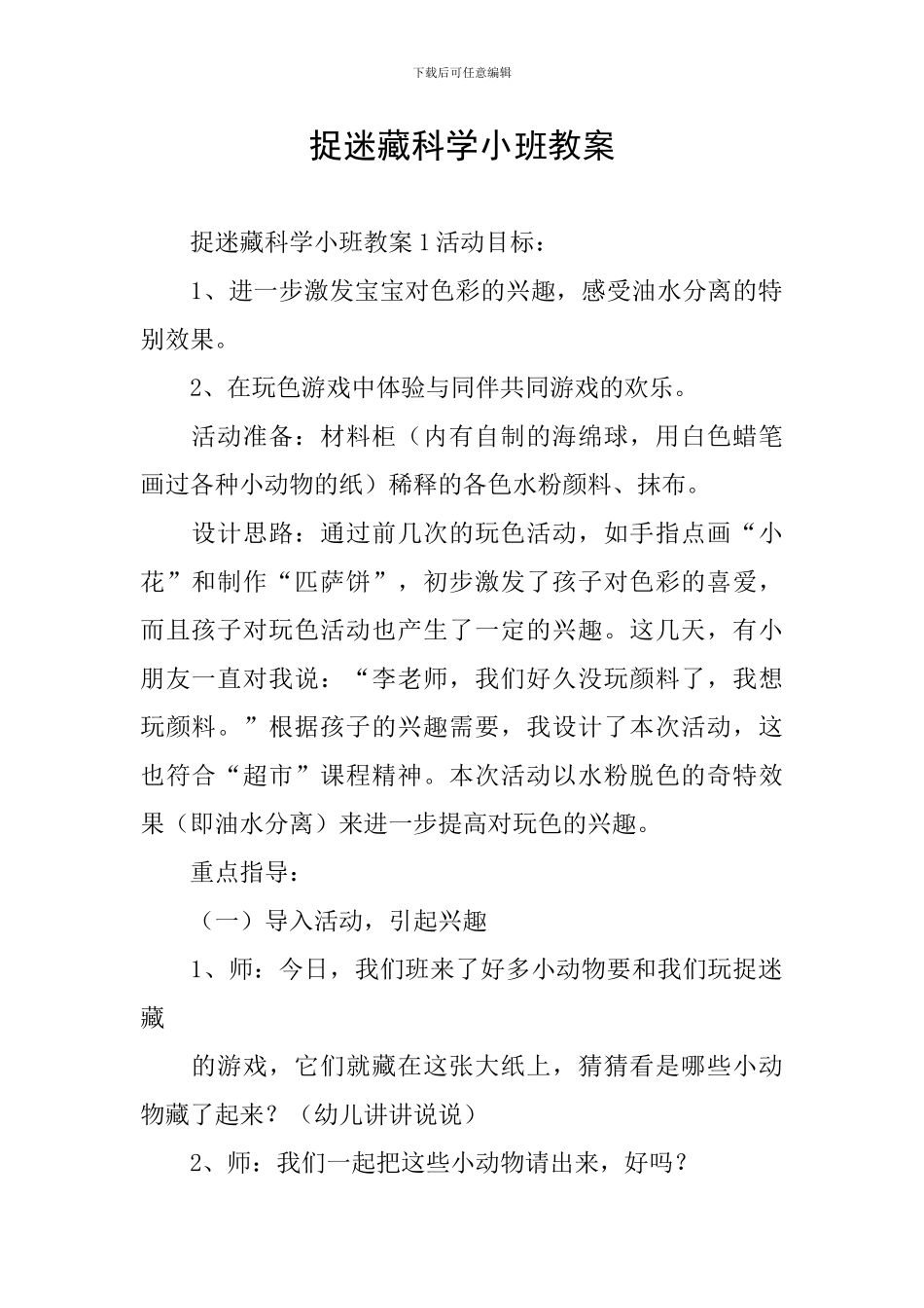 捉迷藏科学小班教案_第1页