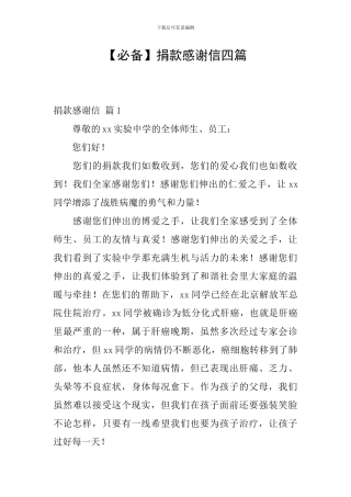 捐款感谢信四篇