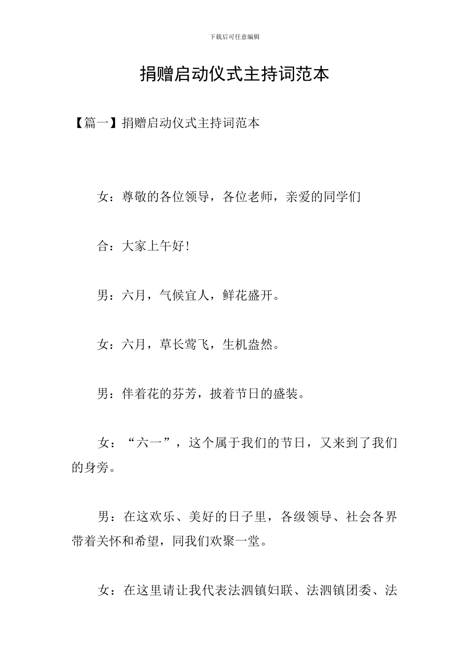 捐赠启动仪式主持词范本_第1页