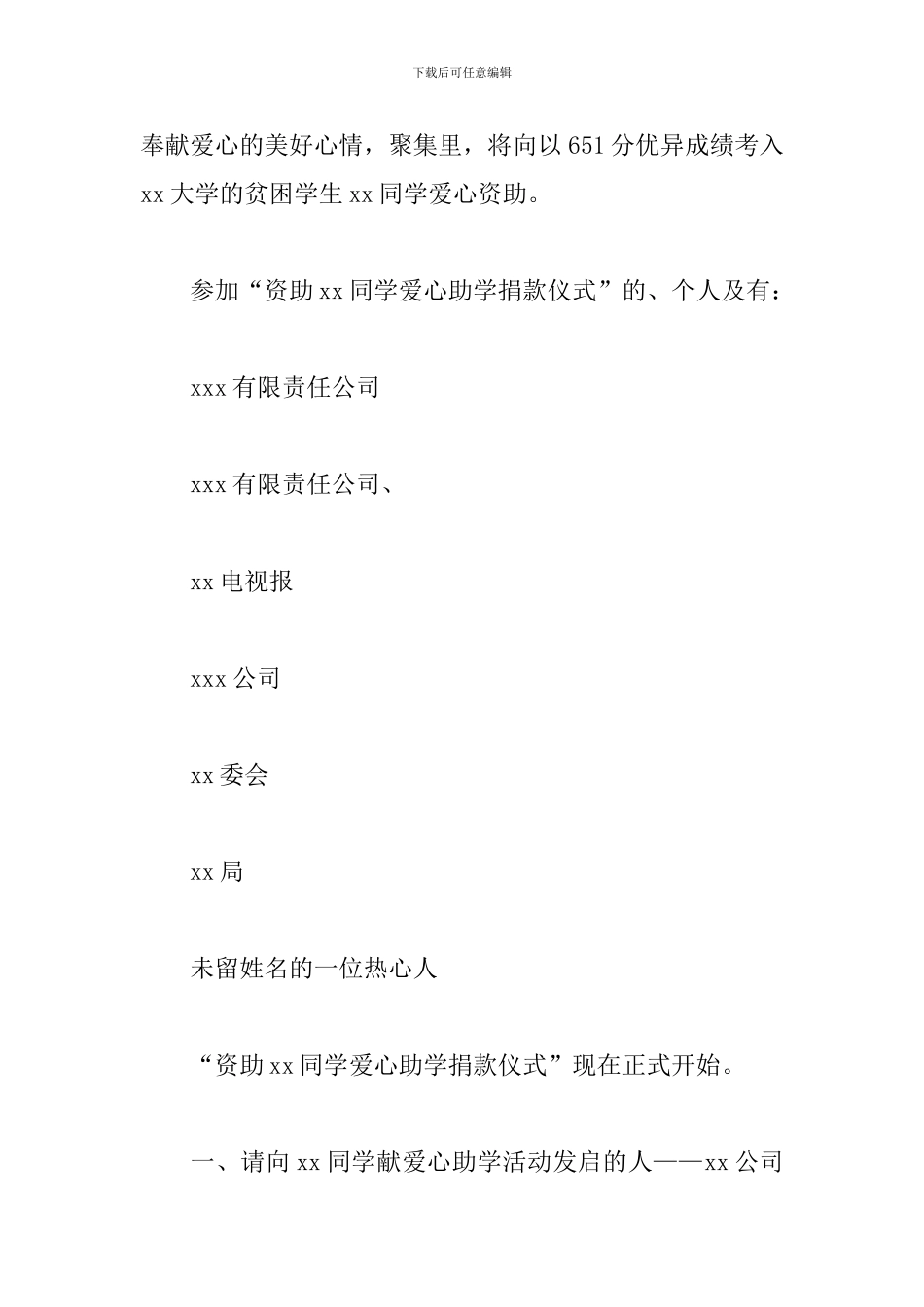 捐赠启动仪式主持词范本_第3页