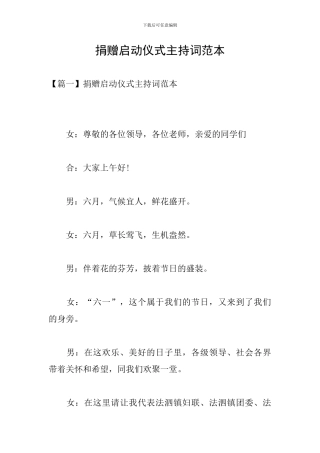 捐赠启动仪式主持词范本