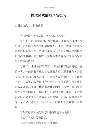 捐款仪式主持词怎么写