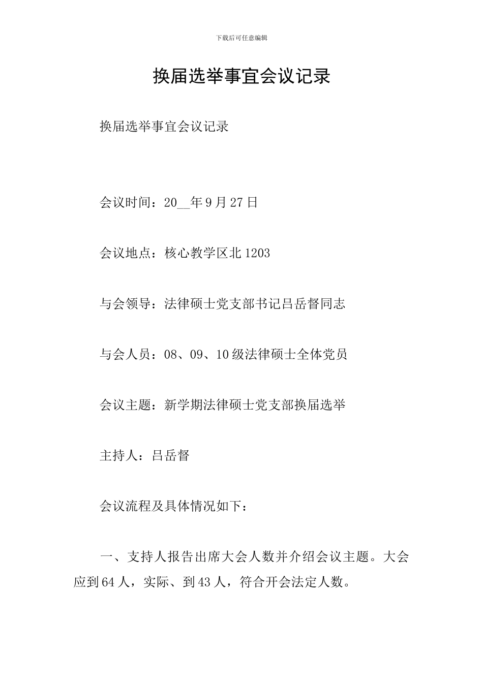 换届选举事宜会议记录_第1页
