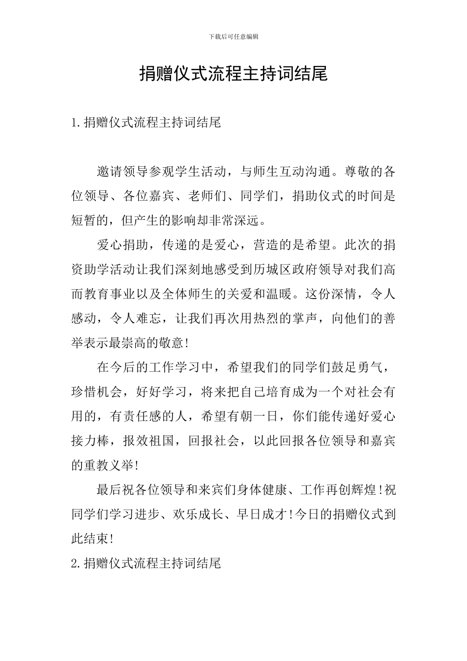 捐赠仪式流程主持词结尾_第1页