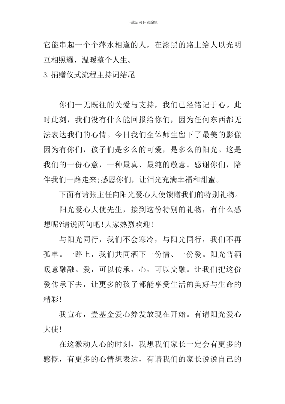 捐赠仪式流程主持词结尾_第3页