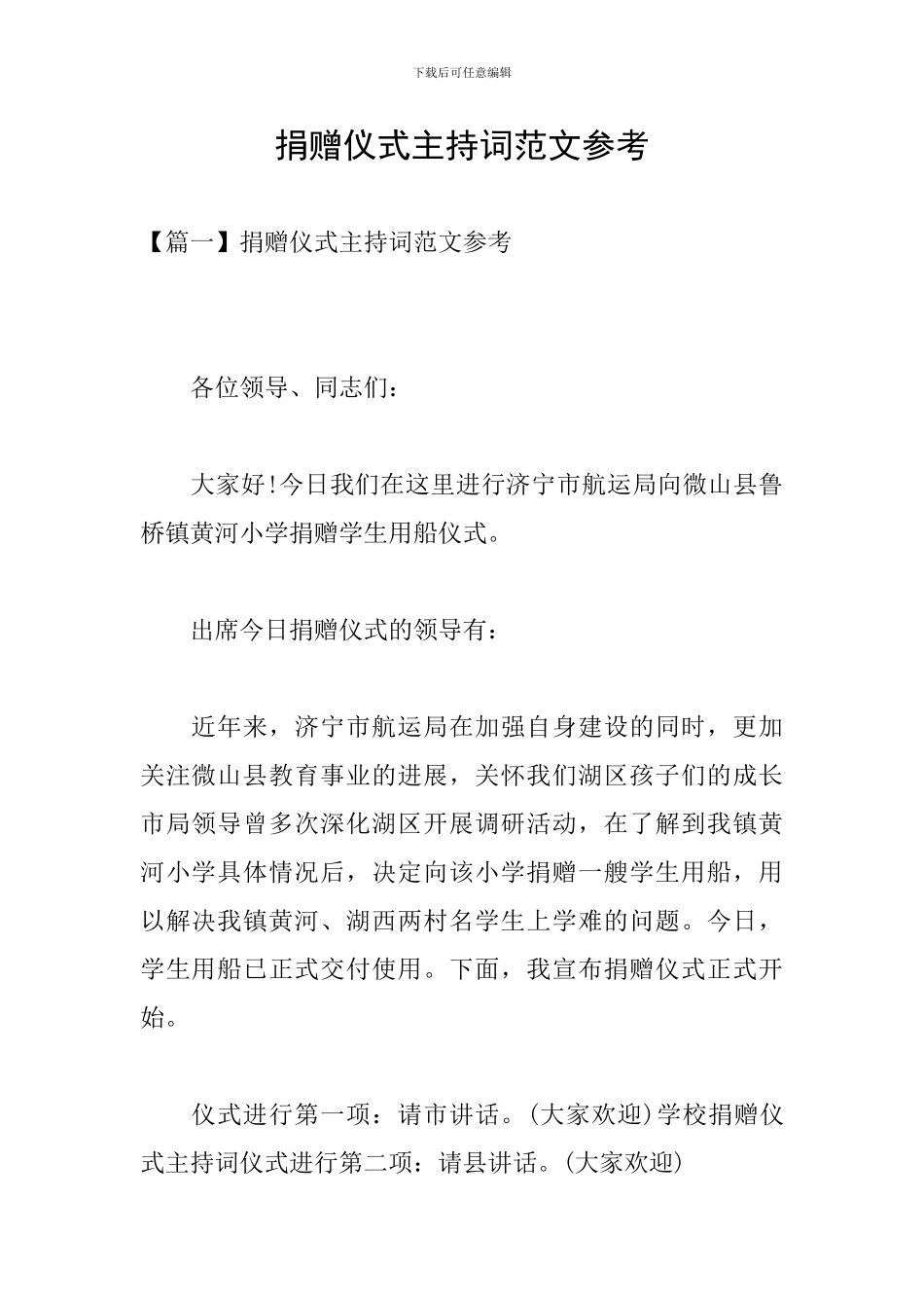 捐赠仪式主持词范文参考_第1页