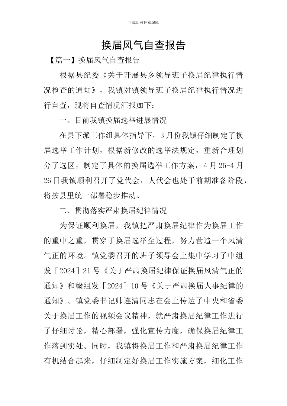 换届风气自查报告_第1页