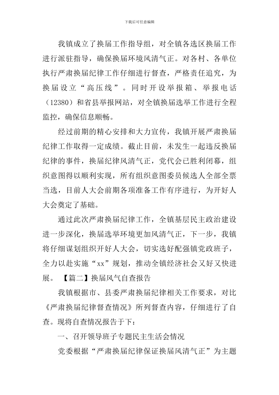 换届风气自查报告_第3页