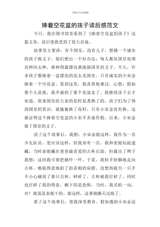 捧着空花盆的孩子读后感范文