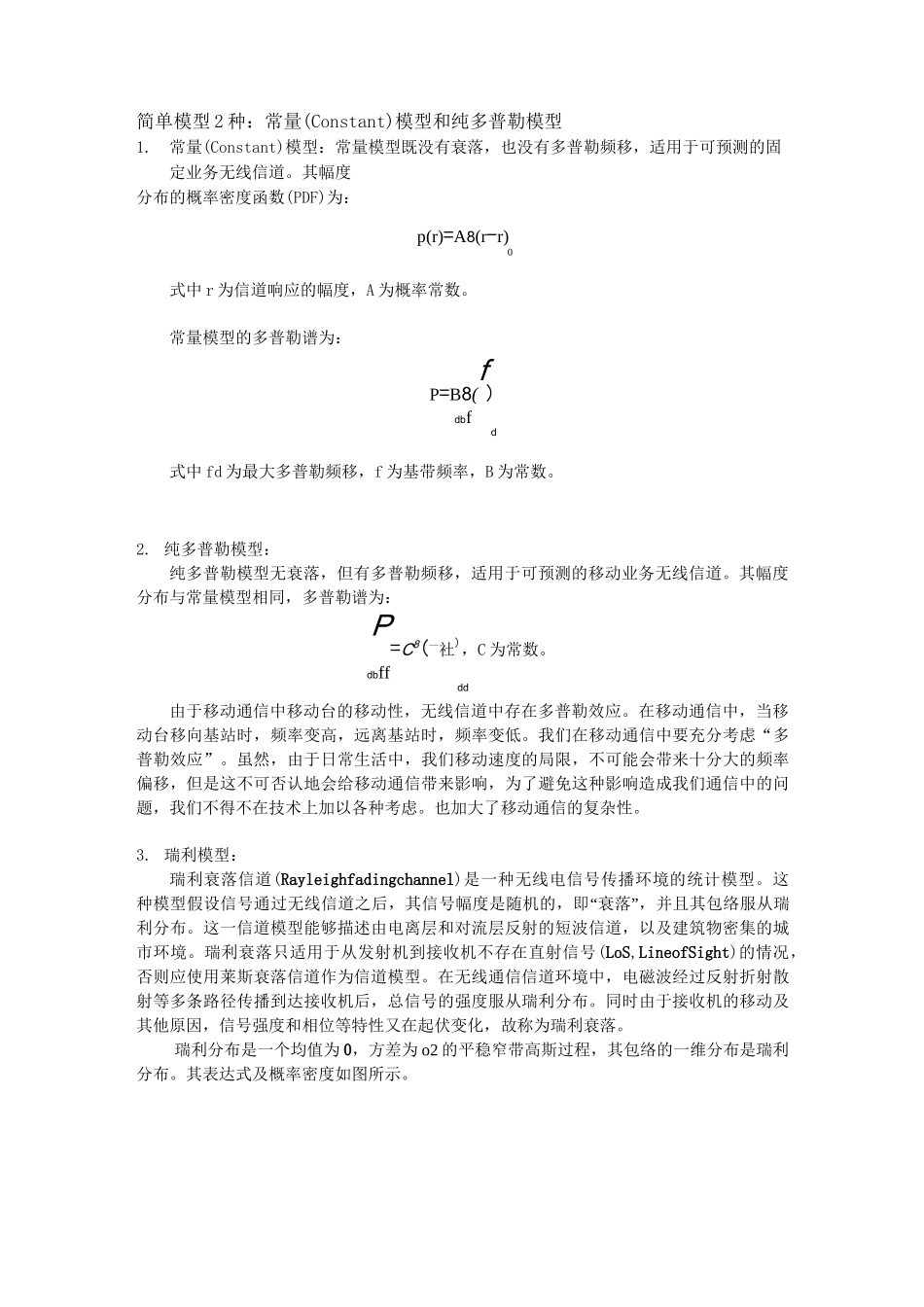 信道衰落模型汇总_第1页