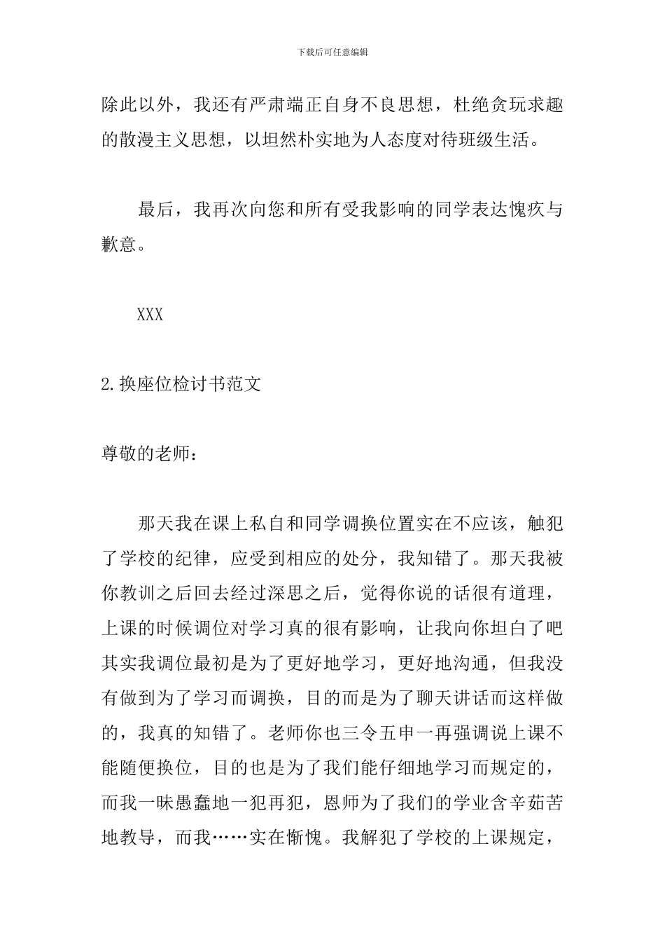 换座位检讨书范文五篇_第2页